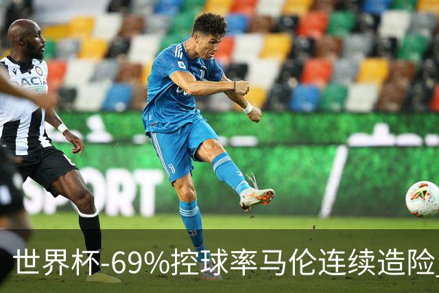 世界杯-69%控球率马伦连续造险 荷兰半场暂0-0平日本