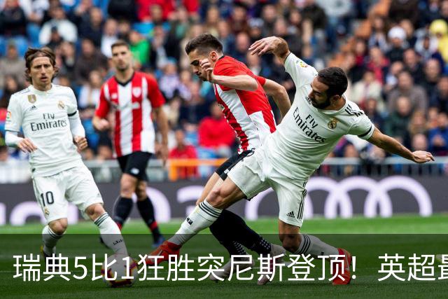 瑞典5比1狂胜突尼斯登顶！英超最贵球员独造3球，替补球员17秒神迹